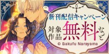 「断罪された悪役令嬢」新刊配信キャンペーン