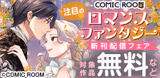 注目の「ロマンスファンタジー」新刊配信フェア