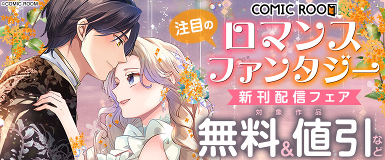注目の「ロマンスファンタジー」新刊配信フェア