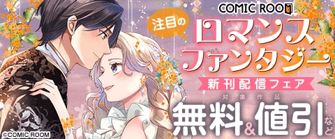 注目の「ロマンスファンタジー」新刊配信フェア