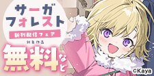 サーガフォレスト 10月新刊配信