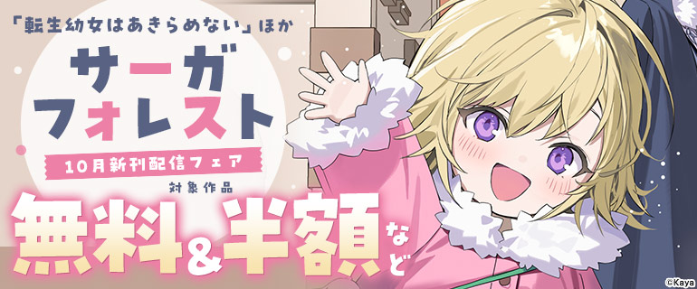 サーガフォレスト 10月新刊配信