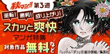 逆転！勝利！成り上がり！理不尽からのスカッと爽快マンガ特集
