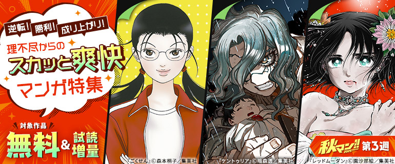 逆転！勝利！成り上がり！理不尽からのスカッと爽快マンガ特集