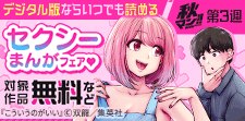 【秋マン！！ 2025 第3週】セクシーまんがフェア