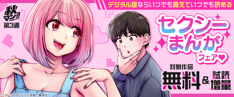【秋マン！！ 2025 第3週】デジタル版ならいつでも買えていつでも読める セクシーまんがフェア