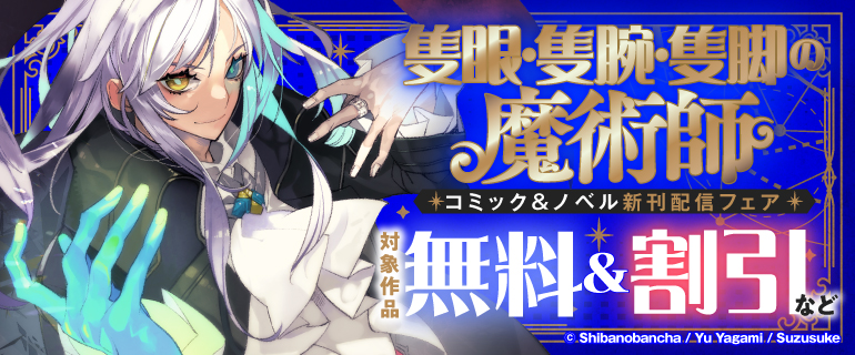 「隻眼・隻腕・隻脚の魔術師」新刊配信キャンペーン