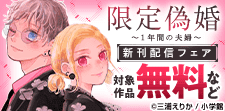 「限定偽婚　～１年間の夫婦～」新刊配信フェア