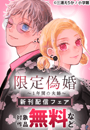 「限定偽婚　～１年間の夫婦～」新刊配信フェア