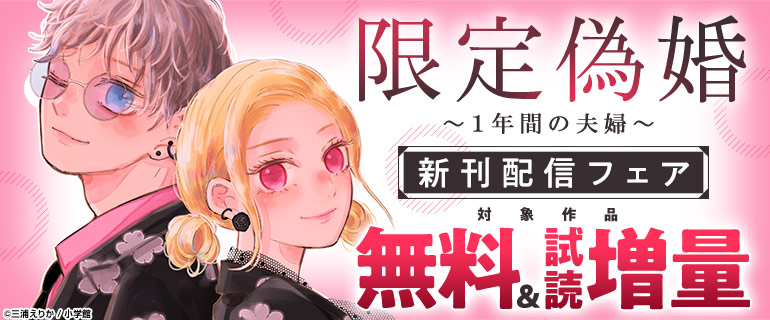 「限定偽婚 ～１年間の夫婦～」新刊配信フェア