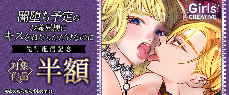 『闇堕ち予定のお義兄様にキスをねだっただけなのに』先行配信