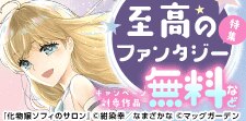 世界観に酔いしれる、至高のファンタジー　特集