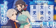 「とある女優の最愛　２」　新刊配信フェア