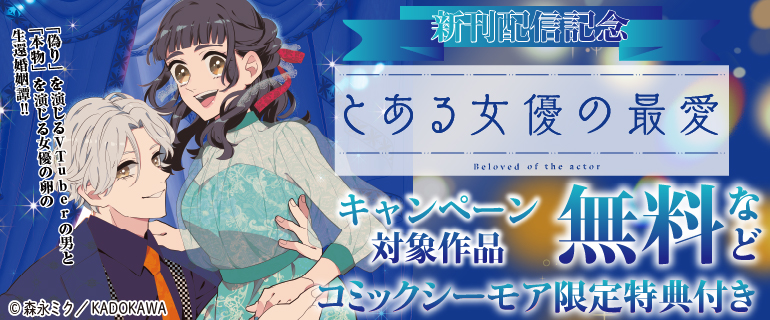 「とある女優の最愛」 新刊配信記念キャンペーン