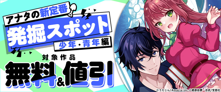 アナタの新定番発掘スポット（少年・青年編）