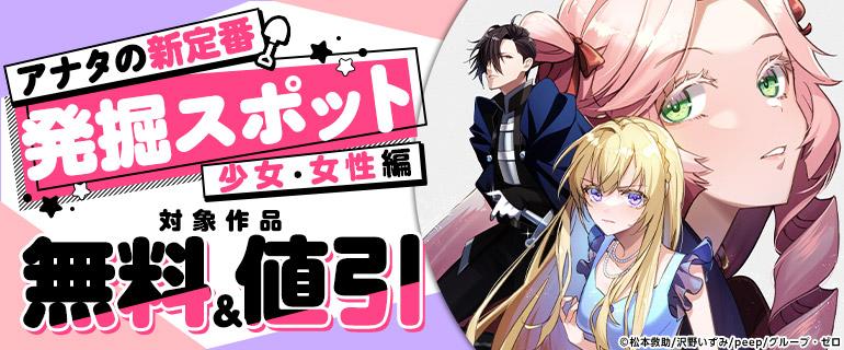 アナタの新定番発掘スポット（少女・女性編）