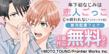 年下幼なじみは恋人ごっこじゃ終われない【コミックス版】新刊