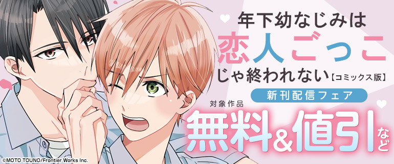 年下幼なじみは恋人ごっこじゃ終われない【コミックス版】新刊