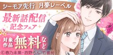 【月夢レーベル】新刊配信記念フェア