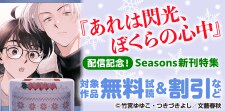 『あれは閃光、ぼくらの心中』配信記念