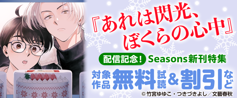 『あれは閃光、ぼくらの心中』配信記念