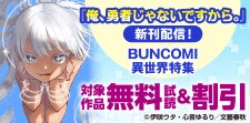 BUNCOMI異世界特集