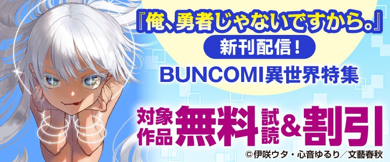 BUNCOMI異世界特集