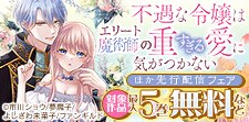 「不遇な令嬢はエリート魔術師の重すぎる愛に気がつかない」