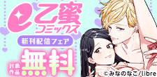 e乙蜜コミックス新刊配信フェア