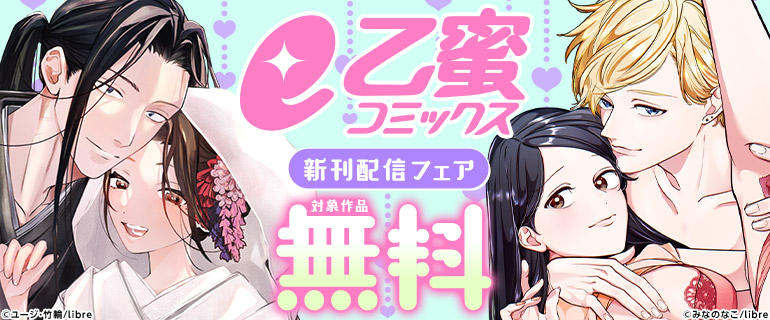 e乙蜜コミックス新刊配信フェア