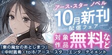 アース・スター ノベル 10月新刊配信フェア