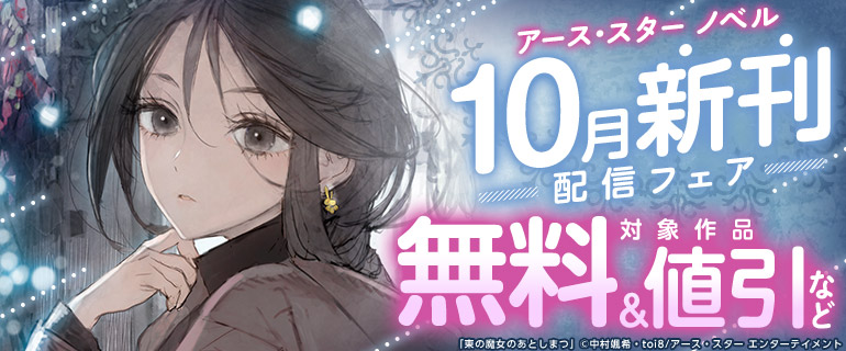 アース・スター ノベル 10月新刊発売記念キャンペーン！
