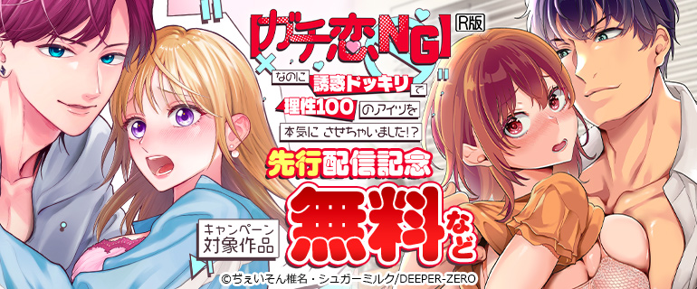 『【ガチ恋NG】なのに誘惑ドッキリで理性100のアイツを本気にさせちゃいました!?【R版】』　先行配信記念