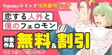 fujossyコミック10月新刊フェア