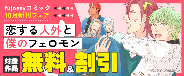 fujossyコミック10月新刊フェア
