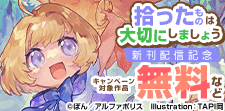 アルファポリス新刊配信キャンペーン！