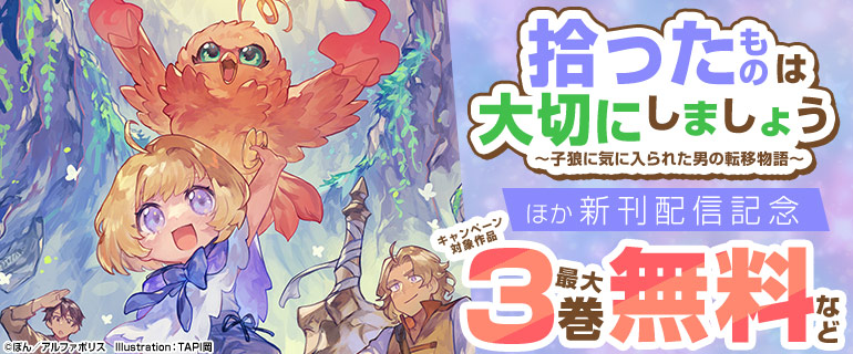 アルファポリス新刊配信キャンペーン！