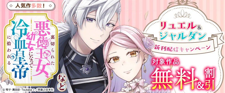 『裏切られた悪徳王女、幼女になって冷血皇帝に拾われる』など 新刊配信キャンペーン