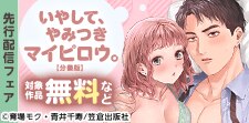 ラブチュコラ新連載！先行配信フェア