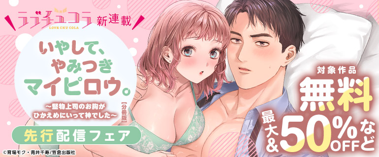 ラブチュコラ新連載！先行配信フェア