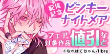 「ピンキーナイトメア」配信記念