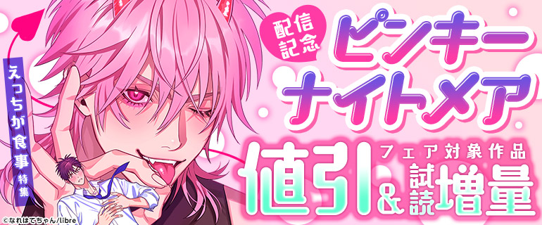 「ピンキーナイトメア」配信記念