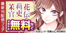 「茉莉花官吏伝」最新刊配信フェア