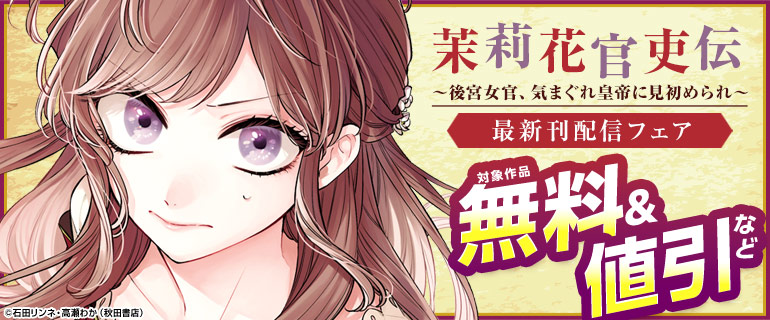 「茉莉花官吏伝」最新刊配信フェア
