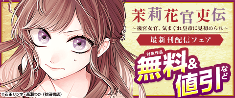 「茉莉花官吏伝」最新刊配信フェア