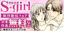 「無敵恋愛Sgirl」新刊フェア