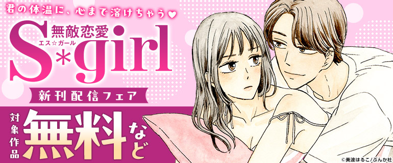 「無敵恋愛Sgirl」新刊フェア