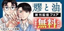 『膠と油』新刊配信フェア
