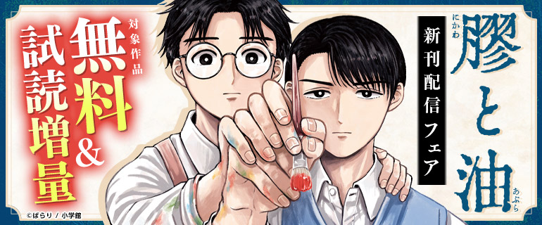 『膠と油』新刊配信フェア