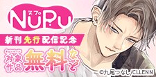 NuPu新刊先行配記念